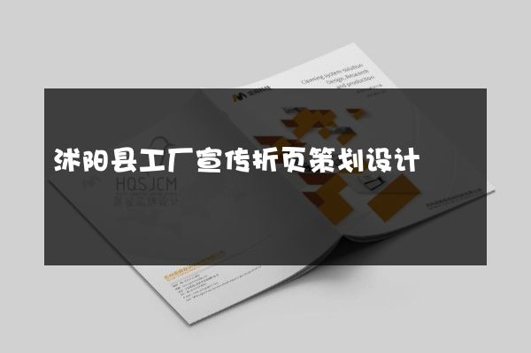 沭阳县工厂宣传折页策划设计