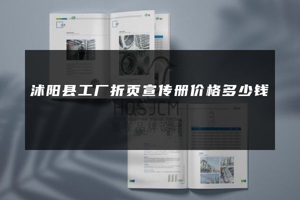 沭阳县工厂折页宣传册价格多少钱