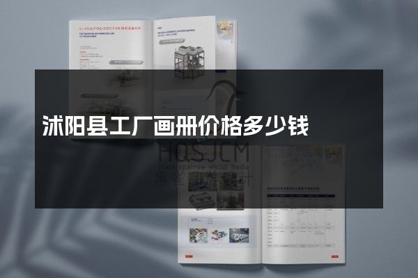沭阳县工厂画册价格多少钱