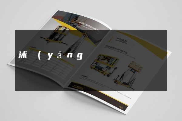 沭陽(yáng)縣公司三折頁(yè)宣傳頁(yè)策劃設(shè)計(jì)