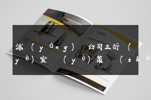 沭陽(yáng)縣公司三折頁(yè)宣傳頁(yè)策劃設(shè)計(jì)