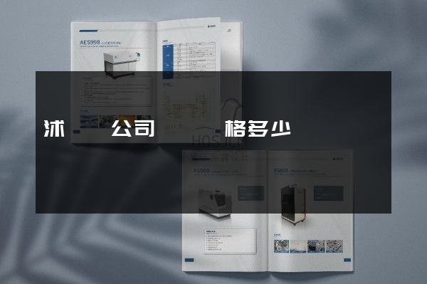 沭陽縣公司畫冊價格多少錢