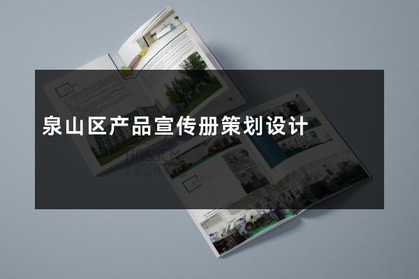 泉山区产品宣传册策划设计