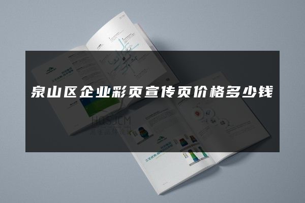 泉山区企业彩页宣传页价格多少钱