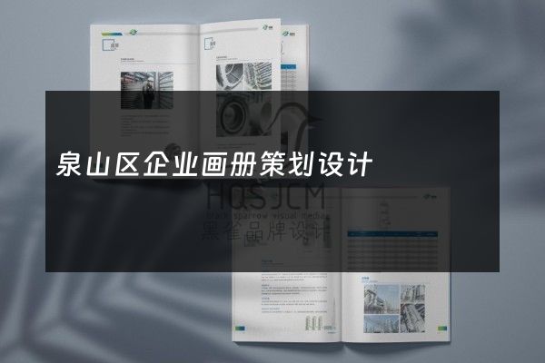 泉山区企业画册策划设计