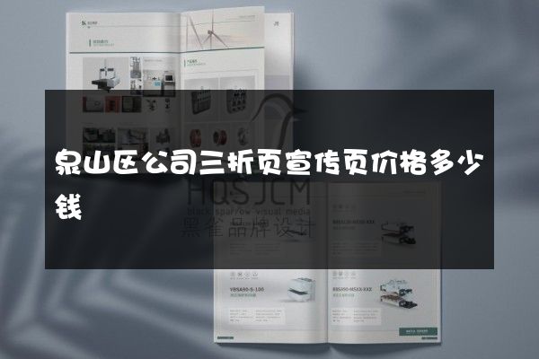 泉山区公司三折页宣传页价格多少钱