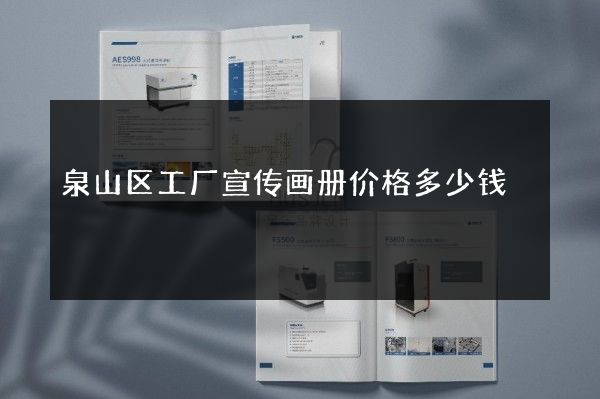 泉山区工厂宣传画册价格多少钱