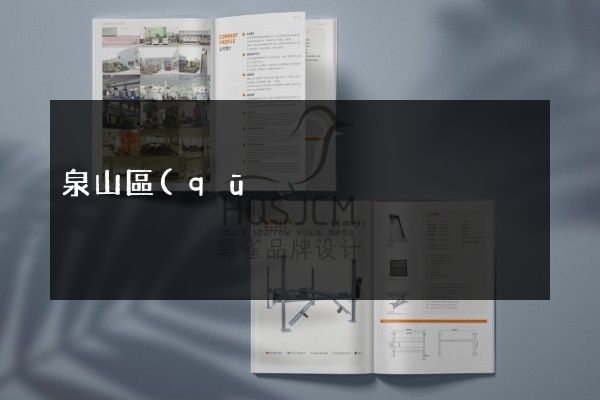 泉山區(qū)工廠宣傳頁設(shè)計(jì)制作