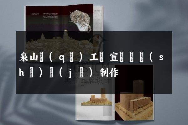 泉山區(qū)工廠宣傳頁設(shè)計(jì)制作