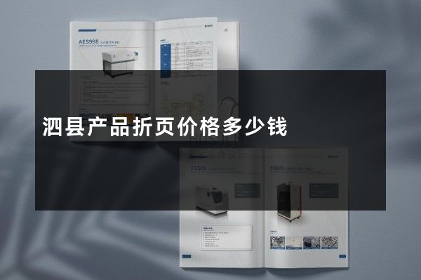 泗县产品折页价格多少钱