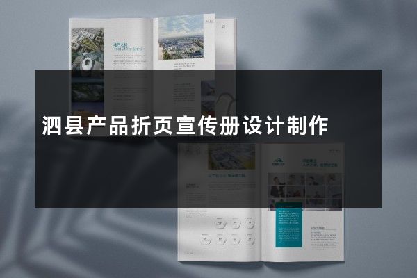 泗县产品折页宣传册设计制作