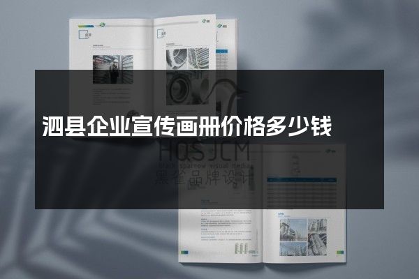 泗县企业宣传画册价格多少钱