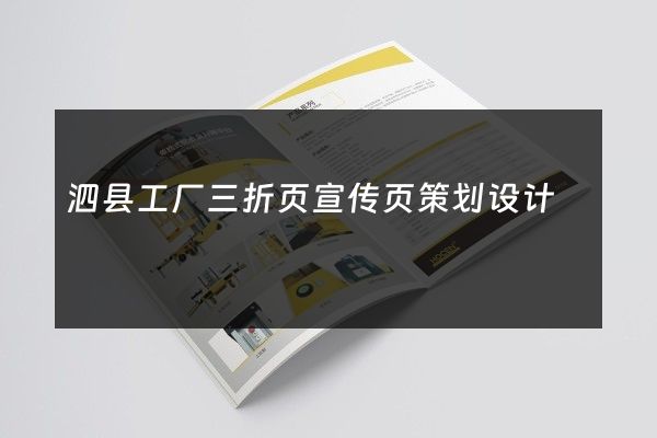 泗县工厂三折页宣传页策划设计