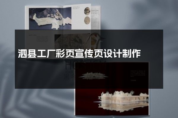 泗县工厂彩页宣传页设计制作
