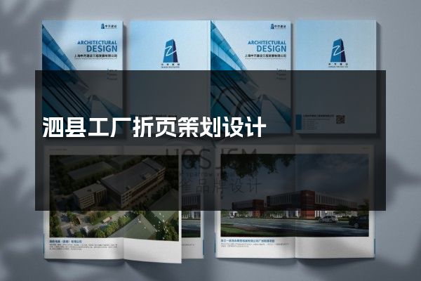 泗县工厂折页策划设计