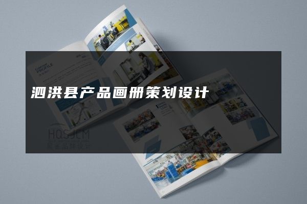 泗洪县产品画册策划设计