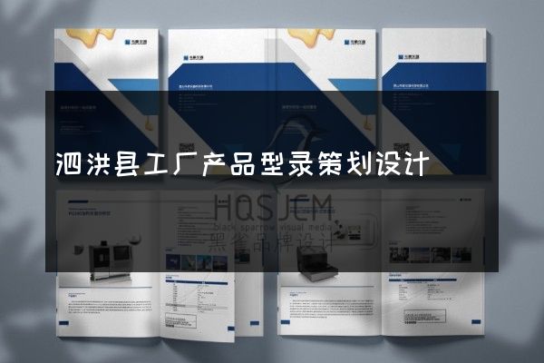 泗洪县工厂产品型录策划设计