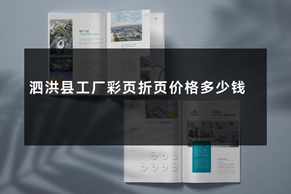 泗洪县工厂彩页折页价格多少钱