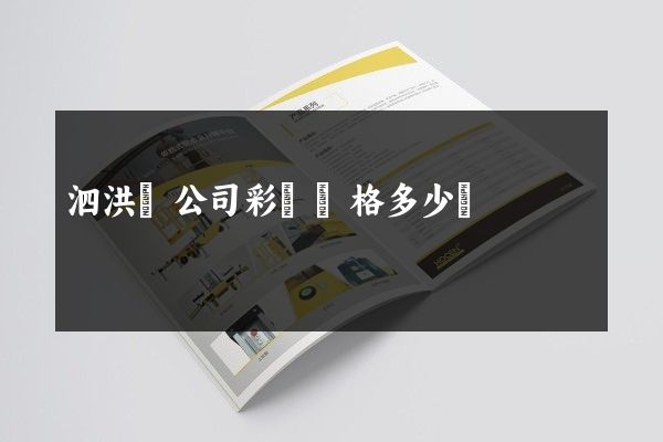 泗洪縣公司彩頁價格多少錢