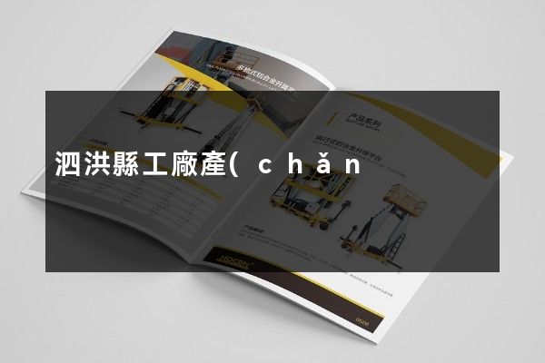 泗洪縣工廠產(chǎn)品型錄策劃設(shè)計(jì)