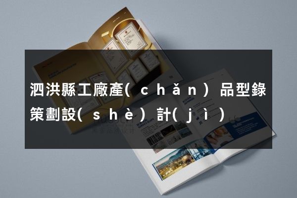 泗洪縣工廠產(chǎn)品型錄策劃設(shè)計(jì)