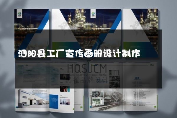 泗阳县工厂宣传画册设计制作