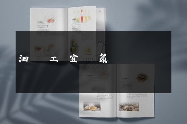 泗陽縣工廠宣傳頁策劃設計