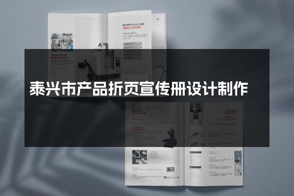 泰兴市产品折页宣传册设计制作