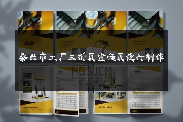 泰兴市工厂三折页宣传页设计制作