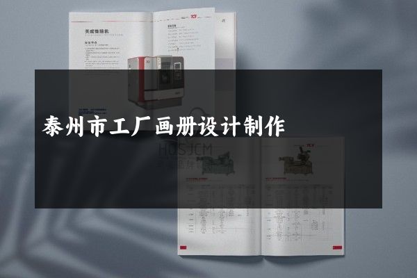 泰州市工厂画册设计制作