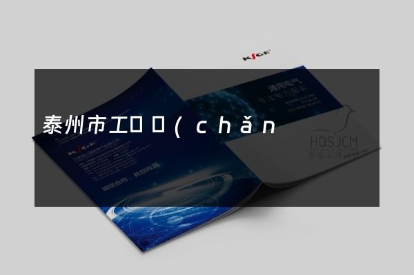 泰州市工廠產(chǎn)品樣本策劃設(shè)計(jì)