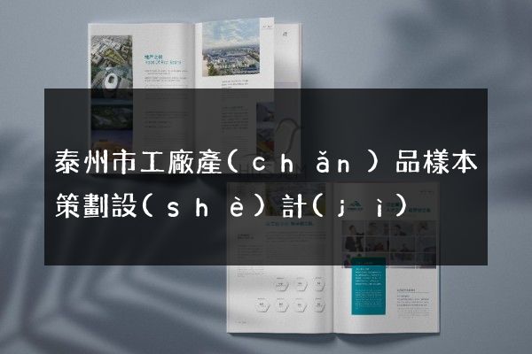 泰州市工廠產(chǎn)品樣本策劃設(shè)計(jì)