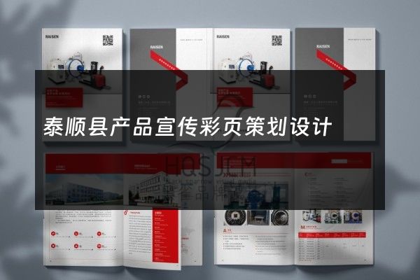 泰顺县产品宣传彩页策划设计