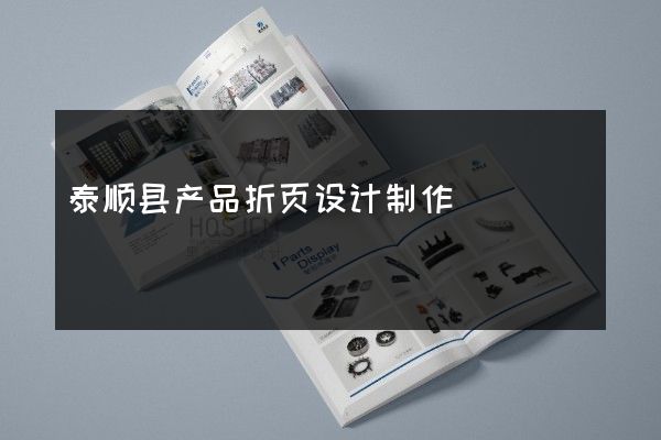 泰顺县产品折页设计制作