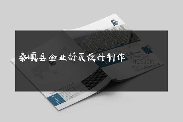 泰顺县企业折页设计制作