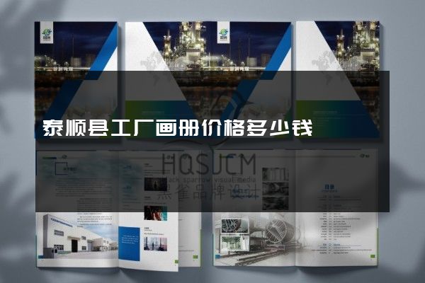 泰顺县工厂画册价格多少钱