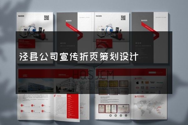 泾县公司宣传折页策划设计