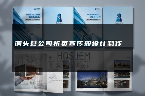 洞头县公司折页宣传册设计制作