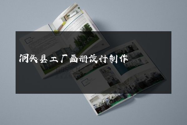洞头县工厂画册设计制作