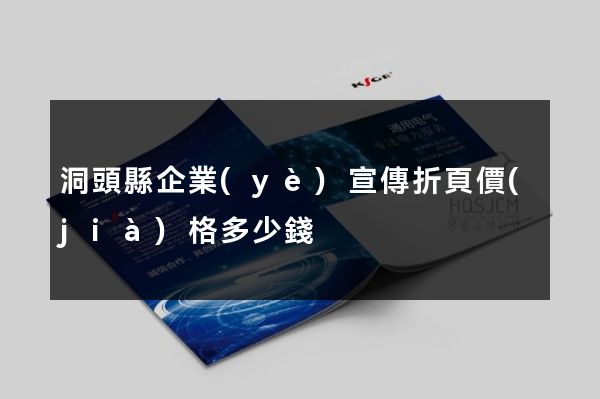 洞頭縣企業(yè)宣傳折頁價(jià)格多少錢