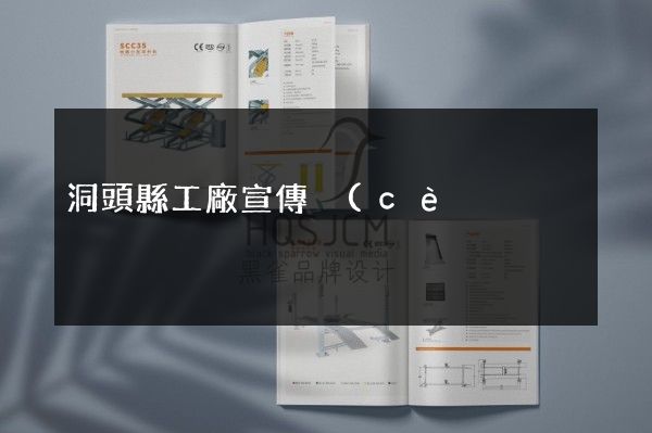 洞頭縣工廠宣傳冊(cè)價(jià)格多少錢(qián)