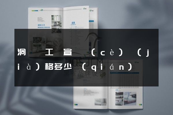 洞頭縣工廠宣傳冊(cè)價(jià)格多少錢(qián)