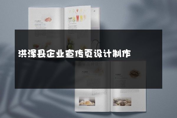 洪泽县企业宣传页设计制作