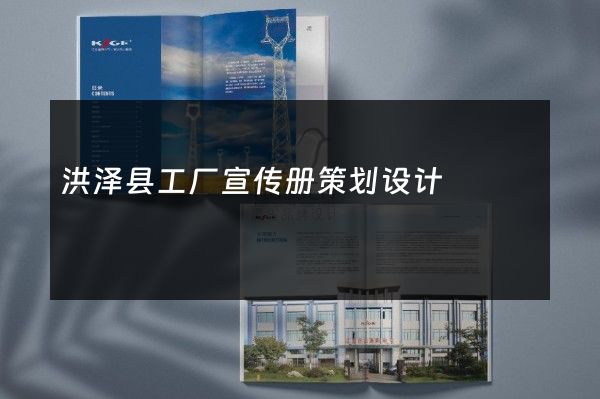 洪泽县工厂宣传册策划设计