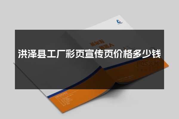 洪泽县工厂彩页宣传页价格多少钱