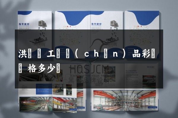 洪澤縣工廠產(chǎn)品彩頁價格多少錢