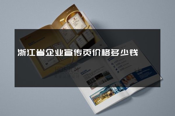 浙江省企业宣传页价格多少钱