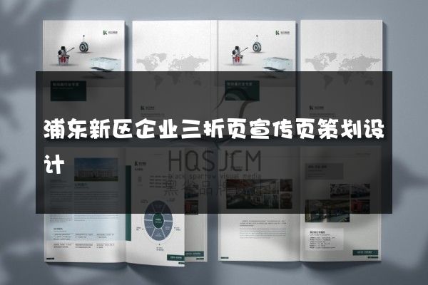 浦东新区企业三折页宣传页策划设计