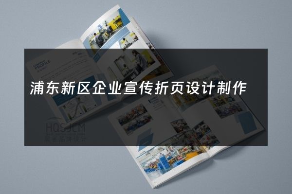 浦东新区企业宣传折页设计制作