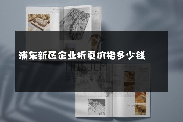 浦东新区企业折页价格多少钱